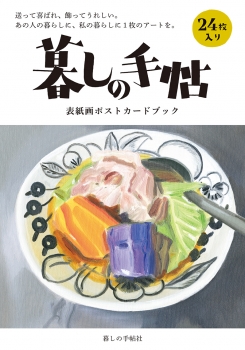 暮しの手帖　表紙画ポストカードブック