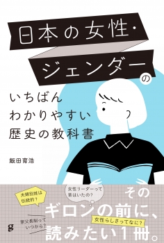 日本の女性・ジェンダーのいちばんわかりやすい歴史の教科書