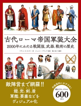 古代ローマ帝国軍装大全