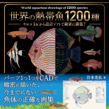 世界の熱帯魚1200種