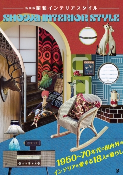 新装版 昭和インテリアスタイル