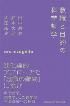 意識と目的の科学哲学