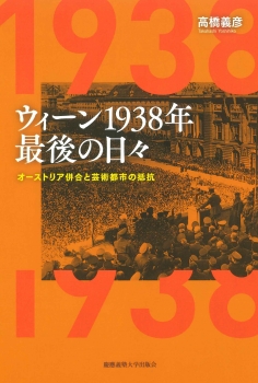 ウィーン1938年　最後の日々