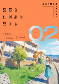 建築の仕組みが見える02 最高の緑とエクステリア