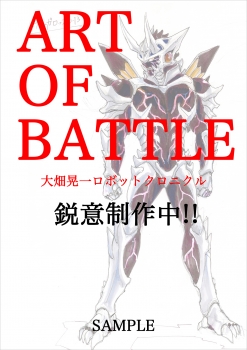 ART OF BATTLE　大畑晃一ロボットクロニクル