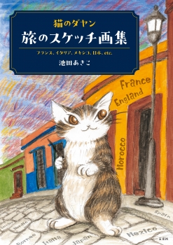 猫のダヤン　旅のスケッチ画集