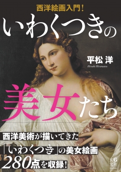 西洋絵画入門! いわくつきの美女たち