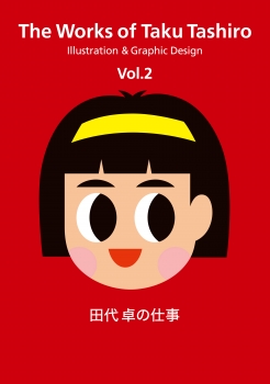 田代 卓の仕事 Vol.2