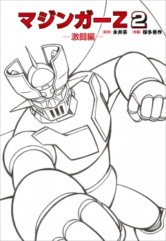 マジンガーZ ２～激闘編～