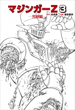 マジンガーZ ３～完結編～