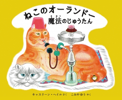 ねこのオーランドー 魔法のじゅうたん