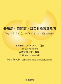 失語症・自閉症・口ごもる言葉たち