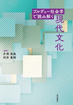 ブルデュー社会学で読み解く現代文化