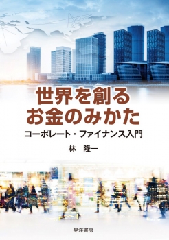 世界を創るお金のみかた