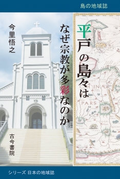 平戸の島々はなぜ宗教が多彩なのか