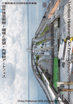 千葉県誕生150周年記念事業 百年後芸術祭〜環境と欲望〜 内房総アートフェス