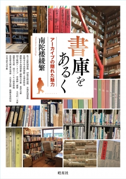 書庫をあるく