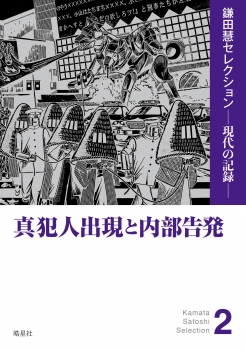 真犯人出現と内部告発