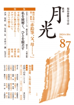 歌誌月光　87号