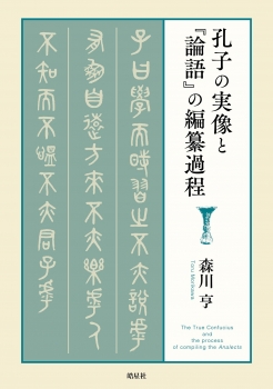 孔子の実像と『論語』の編纂過程