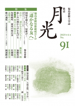 歌誌月光　91号