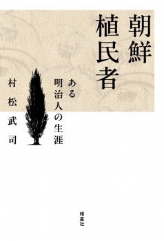朝鮮植民者