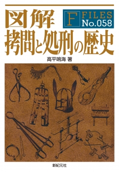 図解 拷問と処刑の歴史