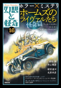 幻想と怪奇16　ホラー×ミステリ　ホームズのライヴァルたち・怪奇篇