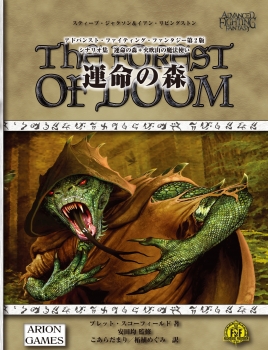 アドバンスト・ファイティング・ファンタジー第2版 シナリオ集 運命の森＋火吹山の魔法使い