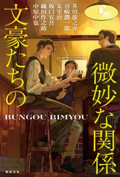 文豪たちの微妙な関係