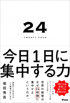 24twenty-four　今日1日に集中する力