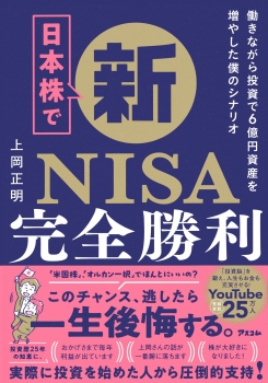 日本株で新NISA完全勝利　働きながら投資で６億資産を増やした僕のシナリオ