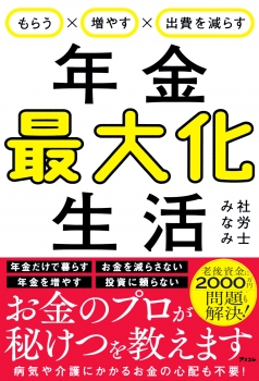 もらう×増やす×出費を減らす 年金最大化生活