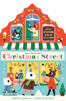 たのしいクリスマスどおり　Christmas Street