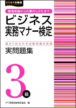 ビジネス実務マナー検定３級 実問題集 （第64～68回）