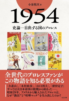 1954　史論―日出る国のプロレス