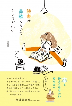 読書は鼻歌くらいで ちょうどいい