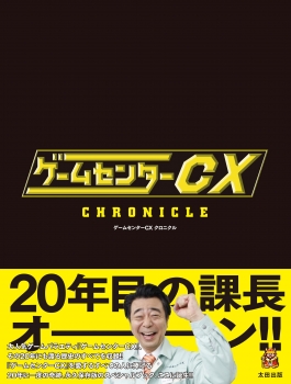 ゲームセンターCXクロニクル