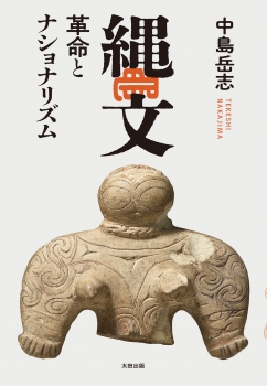 縄文　革命とナショナリズム