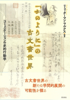 「かのように」の古文書世界