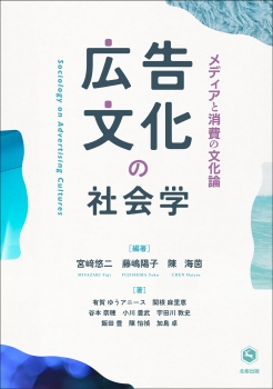 広告文化の社会学