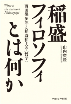 稲盛フィロソフィとは何か