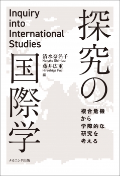 探究の国際学