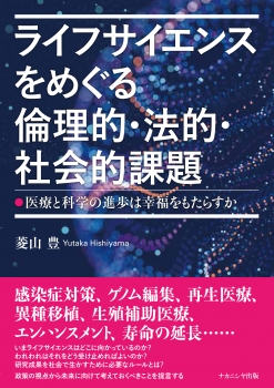 ライフサイエンスをめぐる倫理的・法的・社会的課題