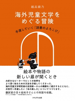 海外児童文学をめぐる冒険