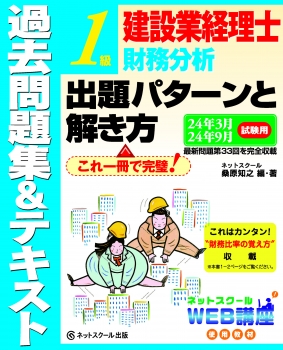 建設業経理士１級財務分析出題パターンと解き方過去問題集＆テキスト24年3月、24年9月試験用