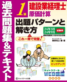 建設業経理士１級原価計算出題パターンと解き方過去問題集＆テキスト24年3月、24年9月試験用