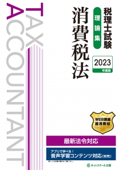 税理士試験理論集消費税法【2023年度版】