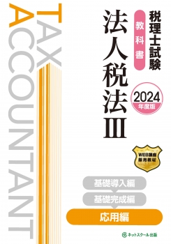 税理士試験教科書法人税法Ⅲ応用編【2024年度版】
