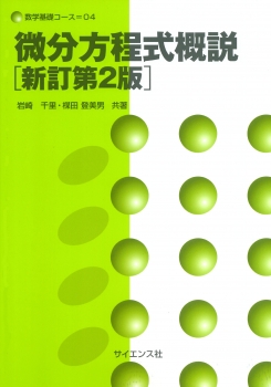 微分方程式概説[新訂第2版]